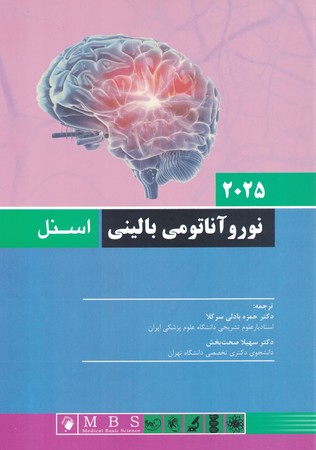 نوروآناتومی بالینی اسنل 2025
