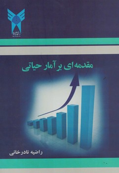 مقدمه ای بر آمار حیاتی 