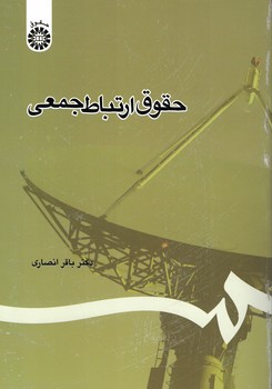 حقوق ارتباط جمعی (کد 1107)
