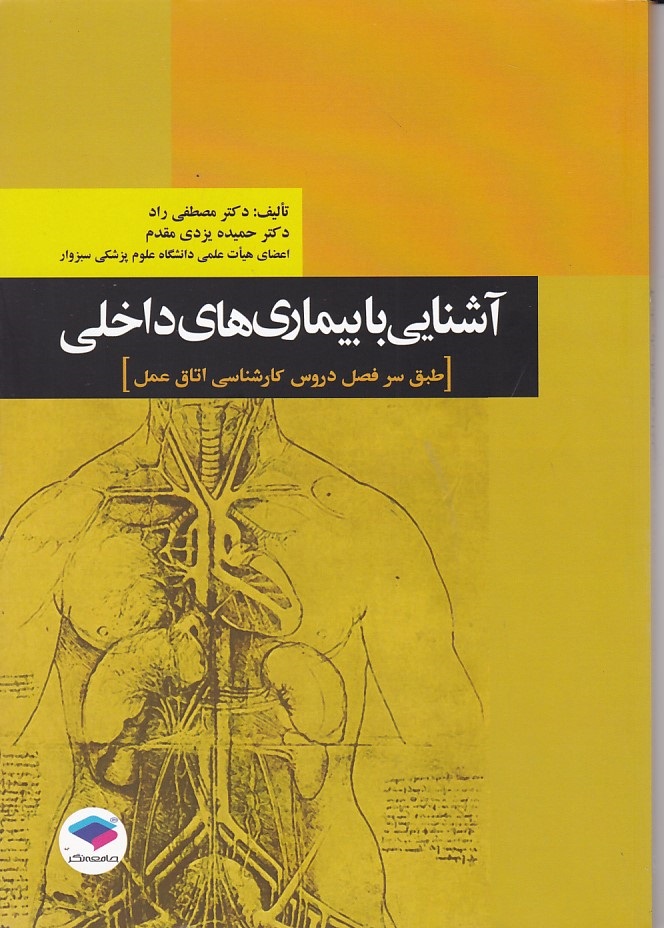 آشنایی با بیماری های داخلی 