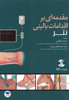 مقدمه ای بر اقدامات بالینی نتر