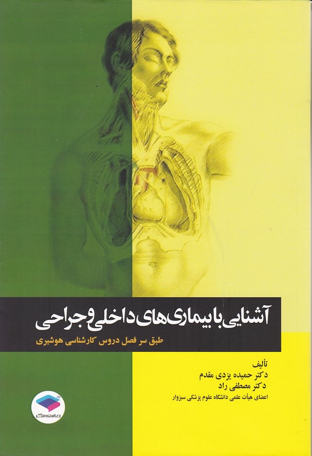 آشنایی با بیماری های داخلی و جراحی 
