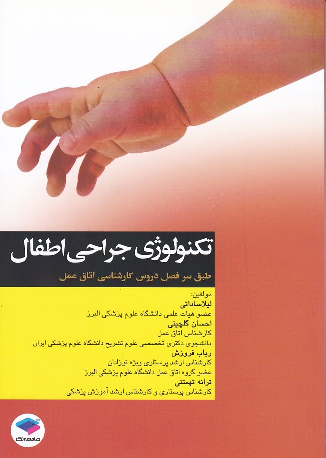 تکنولوژی جراحی اطفال 