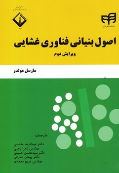 اصول بنیانی فناوری غشایی