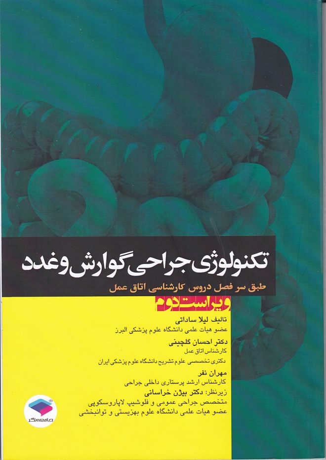 تکنولوژی جراحی گوارش و غدد 