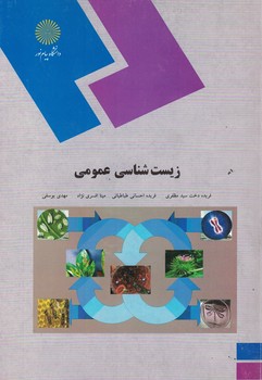 زیست شناسی عمومی 