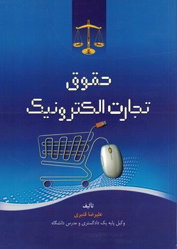 حقوق تجارت الکترونیک 