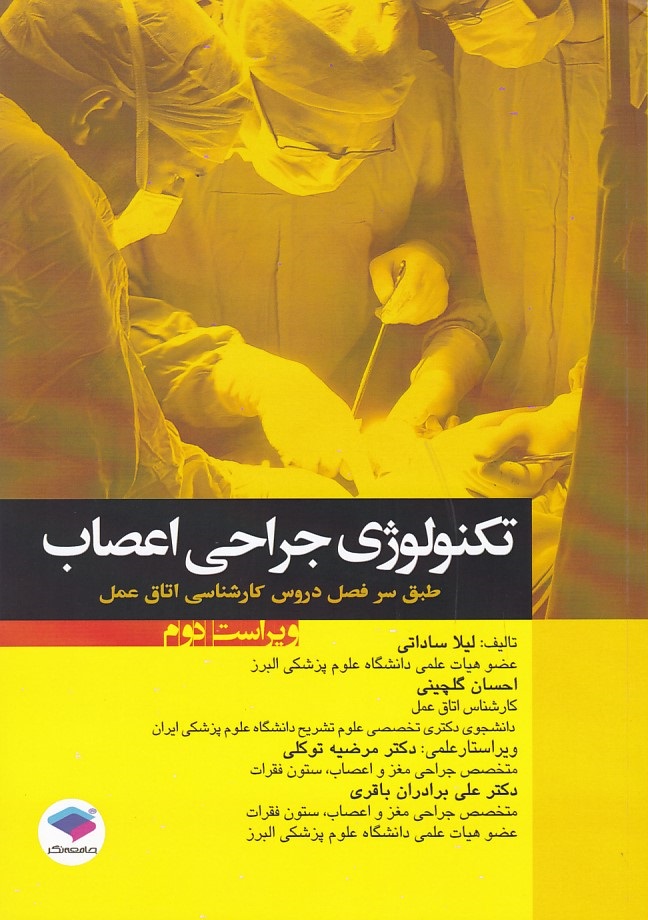 تکنولوژی جراحی اعصاب 