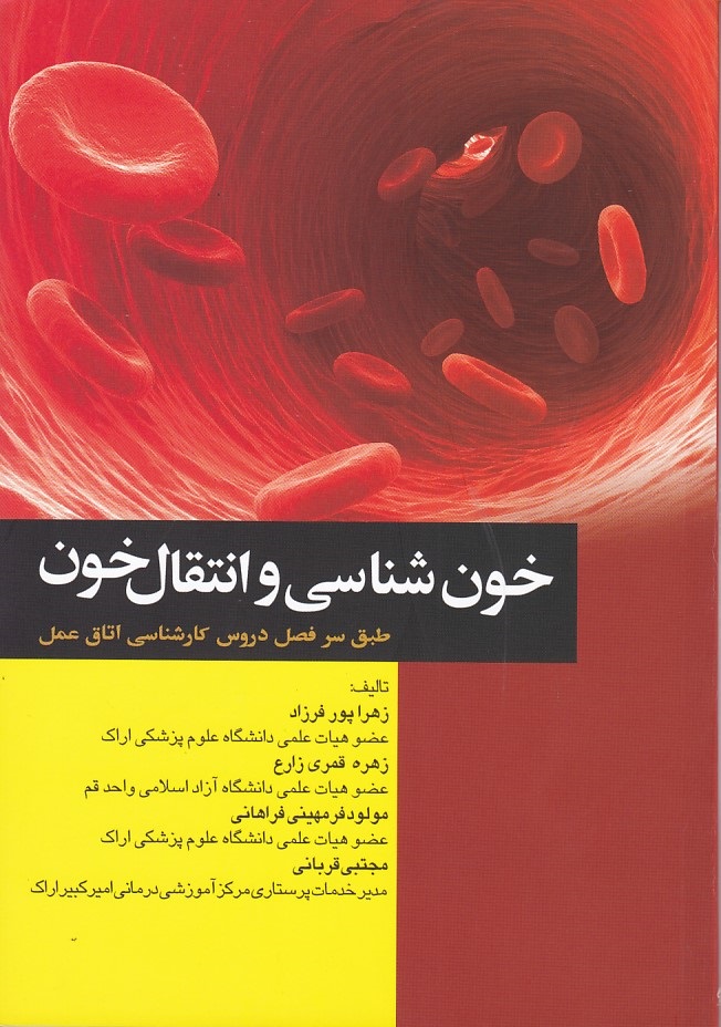 خون شناسی و انتقال خون 