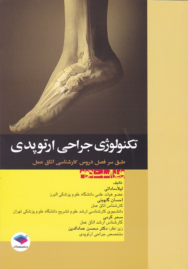 تکنولوژی جراحی ارتوپدی 