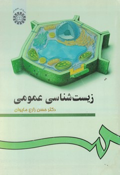 زیست شناسی عمومی (کد 97)