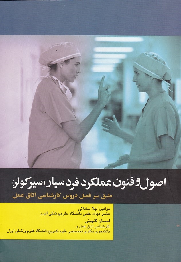 اصول و فنون عملکرد فرد سیار ( سیرکولر ) 