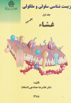 زیست شناسی سلولی و مولکولی (جلد اول: غشاء)