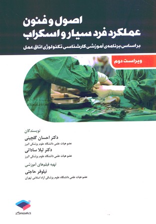 اصول و فنون عملکرد فرد سیار و اسکراب 