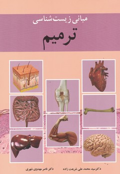مبانی زیست شناسی ترمیم