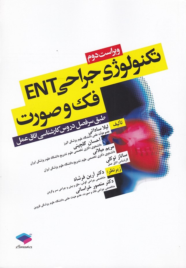 تکنولوژی جراحی ENT فک و صورت 