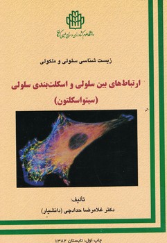 زیست شناسی سلولی و مولکولی (ارتباط های بین سلولی و اسکلت بندی سلولی (سیتواسکلتون