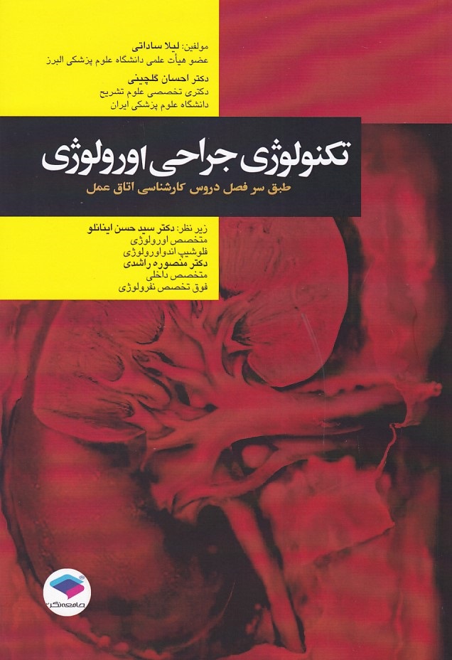 تکنولوژی جراحی اورولوژی 