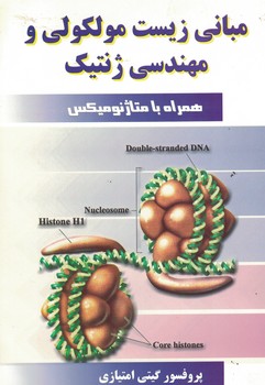 مبانی زیست مولکولی و مهندسی ژنتیک به همراه متاژنومیکس