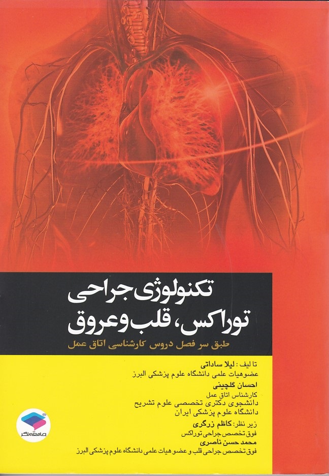تکنولوژی جراحی توراکس ، قلب و عروق 