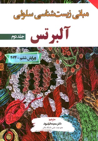 مبانی زیست شناسی سلولی آلبرتس (جلد دوم) 2024