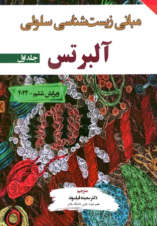 مبانی زیست شناسی سلولی آلبرتس (جلد اول) 2024