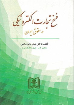 فسخ تجارت الکترونیکی در حقوق ایران