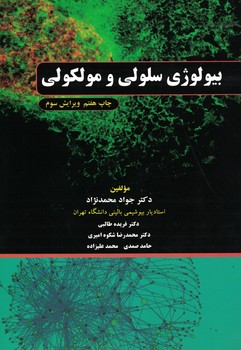 بیولوژی سلولی و مولکولی 