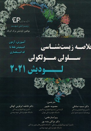 خلاصه زیست شناسی سلولی مولکولی لودیش 2021