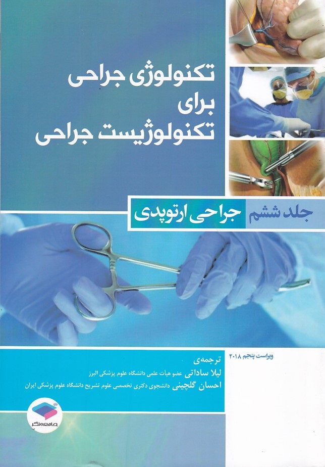 تکنولوژی جراحی برای تکنولوژیست جراحی جلد6 ( جراحی ارتوپدی ) 