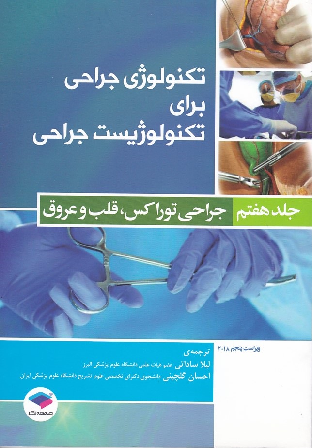 تکنولوژی جراحی برای تکنولوژیست جراحی جلد7 ( جراحی توراکس ، قلب و عروق ) 