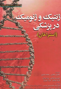 ژنتیک و ژنومیک در پزشکی استراخان