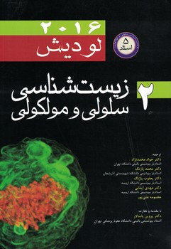 زیست شناسی سلولی و مولکولی لودیش 2016 (جلد دوم) 
