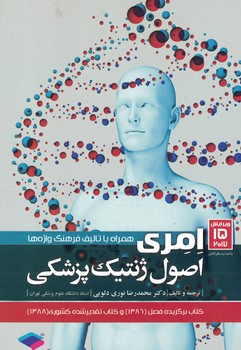 اصول ژنتیک پزشکی امری 2017