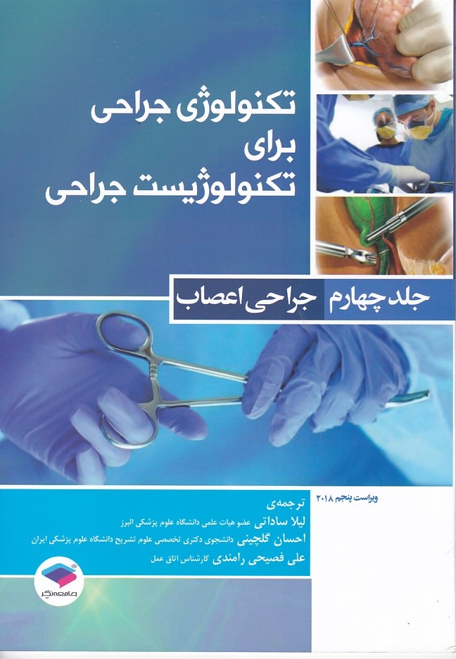 تکنولوژی جراحی برای تکنولوژیست جراحی جلد4 ( جراحی اعصاب ) 