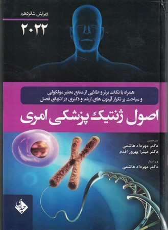 اصول ژنتیک و ژنومیک پزشکی امری 2022
