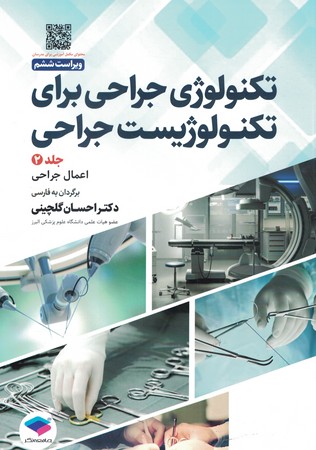 تکنولوژی جراحی برای تکنولوژیست جراحی 2024جلد 2 