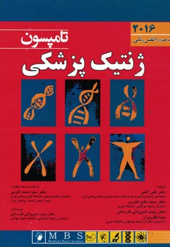 ژنتیک پزشکی تامپسون 2016