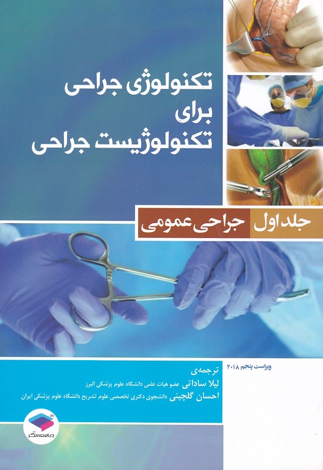 تکنولوژی جراحی برای تکنولوژیست جراحی جلد1 ( جراحی عمومی ) 