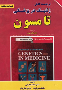 ترحمه کامل ژنتیک در پزشکی تامسون 