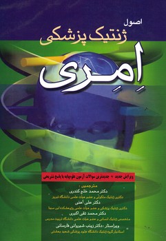 اصول ژنتیک پزشکی امری