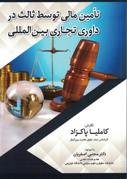 تامین مالی توسط ثالث در داوری تجاری بین المللی