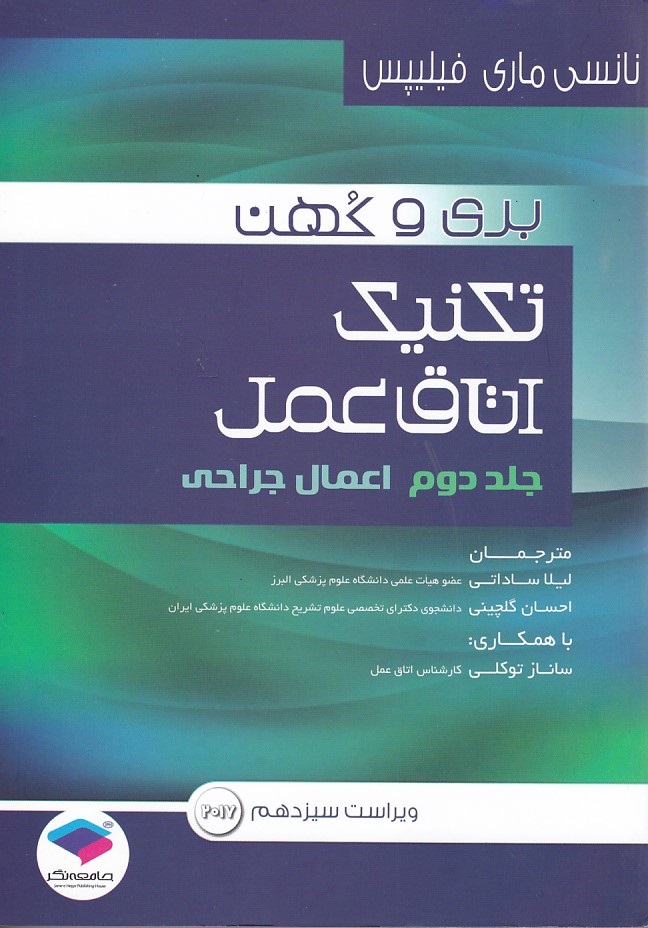 تکنیک اتاق عمل بری و کهن  (جلد دوم: اعمال جراحی)