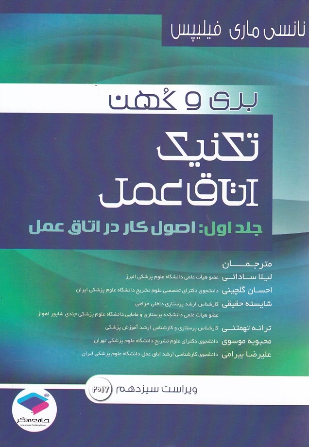 تکنیک اتاق عمل بری و کهن (جلد اول: اصول کار در اتاق عمل) 