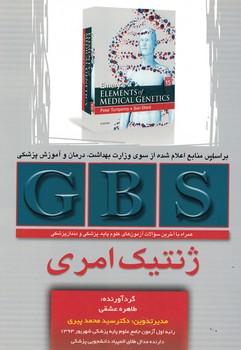 GBS ژنتیک امری