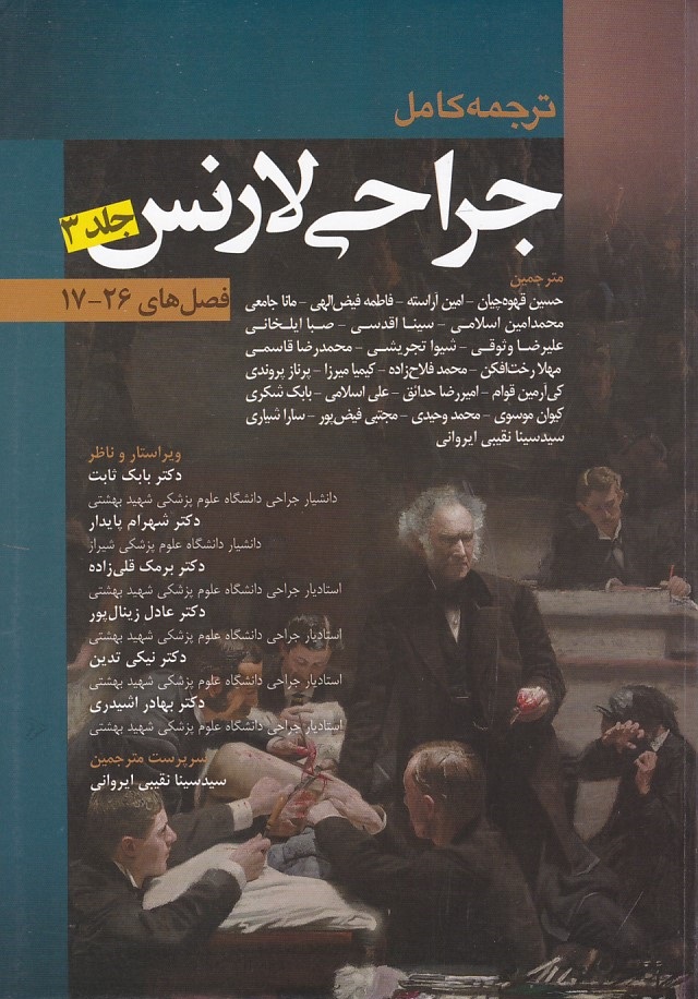ترجمه کامل جراحی لارنس (جلد 3) 