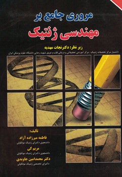 مروری جامع بر مهندسی زنتیک 