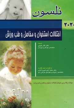  نلسون اختلالات استخوان و مفاصل و طب ورزش  2020