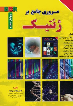 مروری جامع بر ژنتیک 