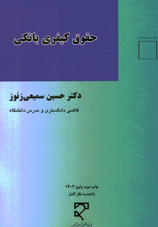 حقوق کیفری بانکی